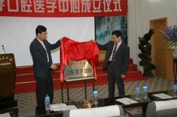 北京大学口腔医学中心成立