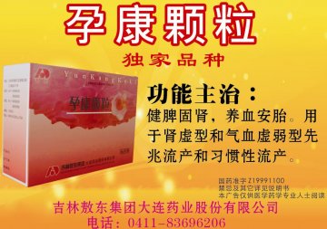 孕康颗粒-(国药准字Z19991100)精美广告图欣赏