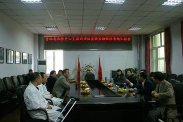 吉林省疾控中心艾滋病确证实验室评审组对通化市艾滋病确证实验室进行省级审核