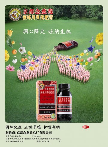 京都念慈菴蜜炼川贝枇杷膏-官方高清创意广告(粤药广审(文)第2014080427号)