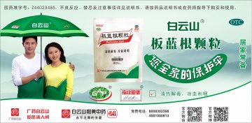 板蓝根颗粒-官方高清创意广告(粤药广审(文)第2014070354号)
