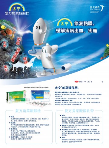复方角菜酸酯栓 复方角菜酸酯乳膏-太宁官方高清创意广告(陕药广审(文)第2011120640号)