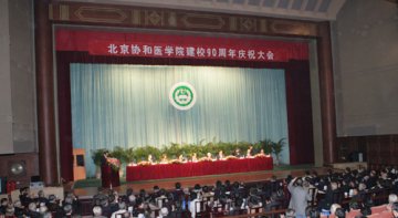 北京协和医学院建院90周年中国医学科学院建院51周年庆祝大会隆重召开