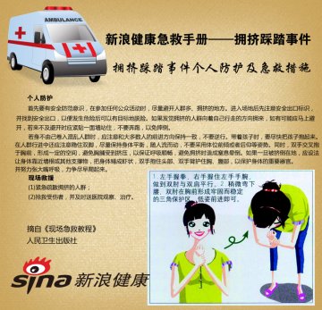 拥挤踩踏事件个人防护及急救措施