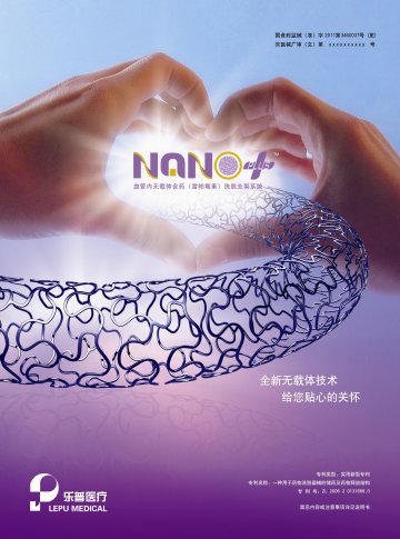 血管内无载体含药（雷帕霉素）洗脱支架系统-Nano官方高清创意广告(京医械广审(文)第2012080225号)