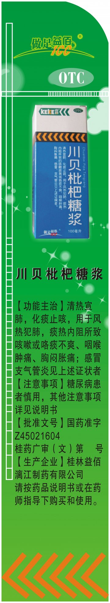 川贝枇杷糖浆-(国药准字Z45021604)精美广告图欣赏