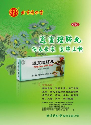 通宣理肺丸-(国药准字Z11020023)精美广告图欣赏