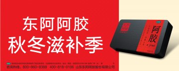 阿胶-官方高清创意广告(鲁药广审(文)第2013100301号)