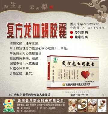 复方龙血竭胶囊-官方高清创意广告(滇药广审(文)第2012070160号)