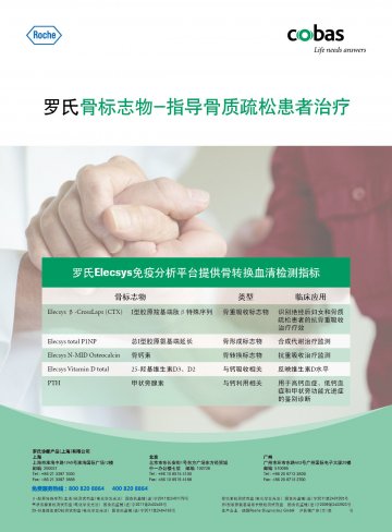 β-胶原特殊序列(血清)检测试剂盒(电化学发光法)等-官方高清创意广告(沪医械广审(文)第2012120618号)