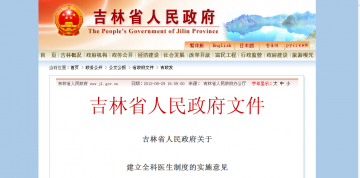 吉林省人民政府关于建立全科医生制度的实施意见