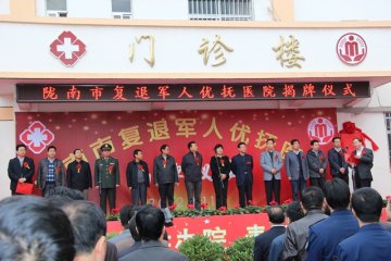 陇南市复退军人优抚医院隆重揭牌