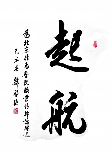 起航--记第二届医学研究生文化论坛