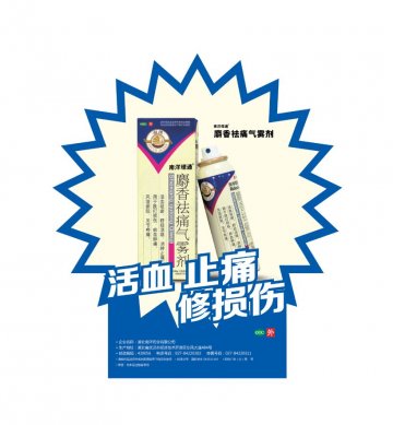 麝香祛痛气雾剂-官方高清创意广告(鄂药广审(文)第2014070141号)