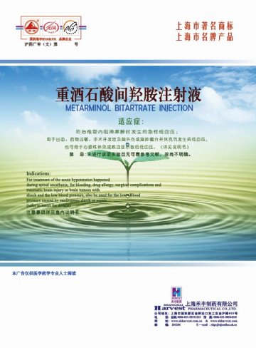重酒石酸间羟胺注射液-官方高清创意广告(沪药广审(文)第2012060205号)