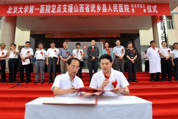 北大医院定点支援山西省武乡县人民医院揭牌