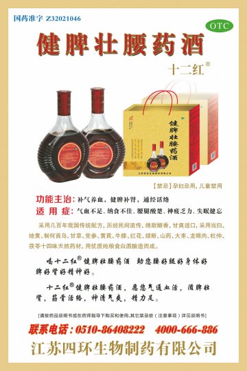 健脾壮腰药酒-(国药准字Z32021046)精美广告图欣赏