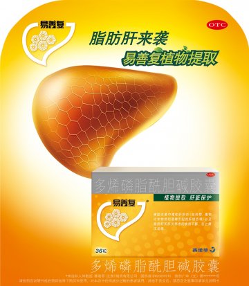 多烯磷脂酰胆碱胶囊-易善复官方高清创意广告(京药广审(文)第2014050350号)