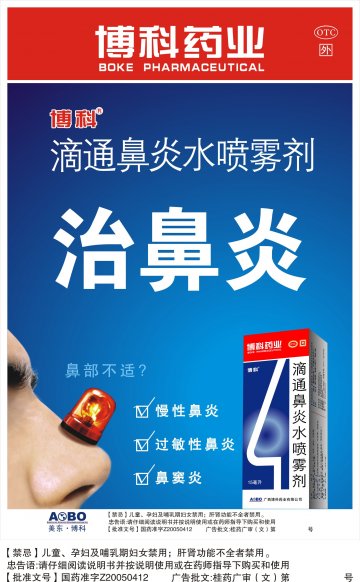 滴通鼻炎水喷雾剂-官方高清创意广告(桂药广审(文)第2012070110号)