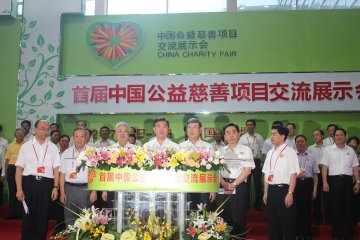 海南省医疗救助基金会代表海南省参加首届中国慈展会