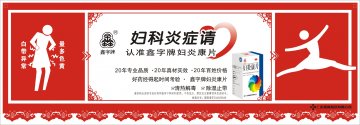 妇炎康片-(国药准字Z44023648)精美广告图欣赏