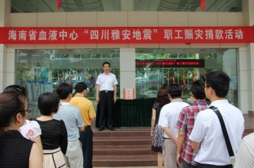 海南省血液中心开展“心系雅安”职工赈灾捐款活动