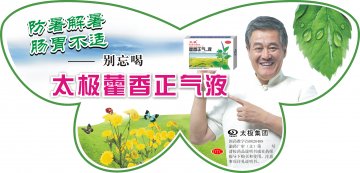 藿香正气口服液-官方高清创意广告(渝药广审(文)第2013070109号)