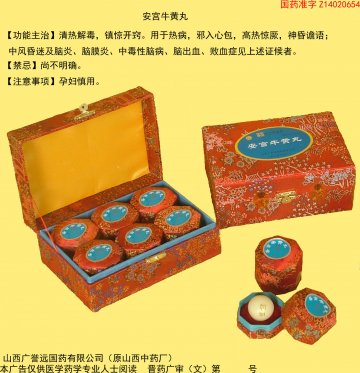 安宫牛黄丸-(国药准字Z14020654)精美广告图欣赏