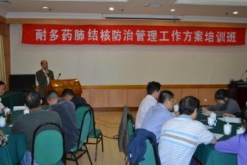 耐多药肺结核防治管理工作方案培训班在北京举办