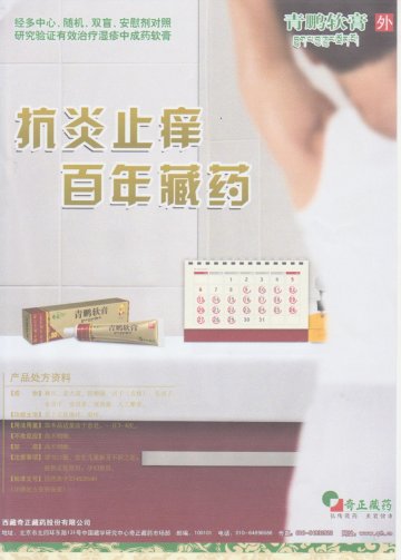 青鹏软膏-青鹏软膏官方高清创意广告(藏药广审(文)第2014030026号)