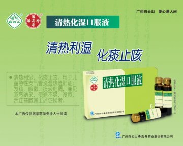 清热化湿口服液-官方高清创意广告(粤药广审(文)第2013030160号)