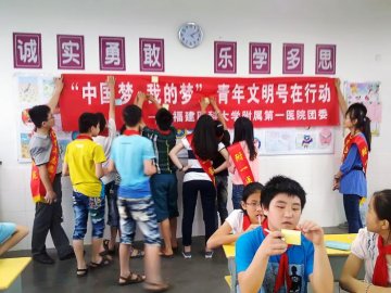 福建医大附一医院开展“中国梦 七彩梦”关爱农民工子女主题活动