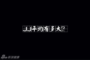 32.全世界关于性的私密报告