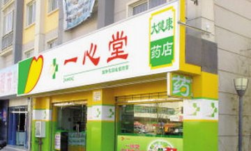 行业集中化新机遇 连锁药企忙