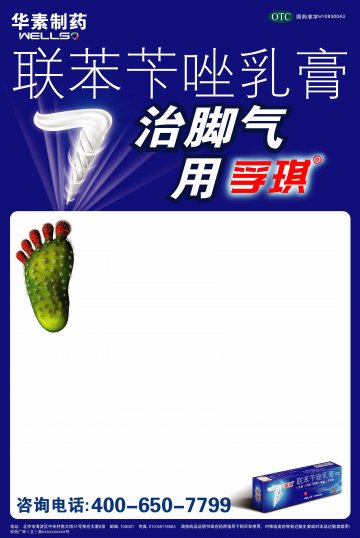 联苯苄唑乳膏-孚琪官方高清创意广告(京药广审(文)第2012030206号)