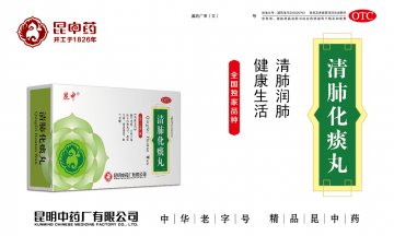 清肺化痰丸-官方高清创意广告(滇药广审(文)第2013060097号)