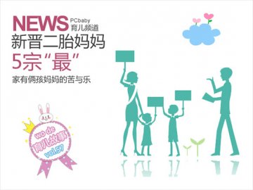 升级做二胎妈妈后的5宗“最”