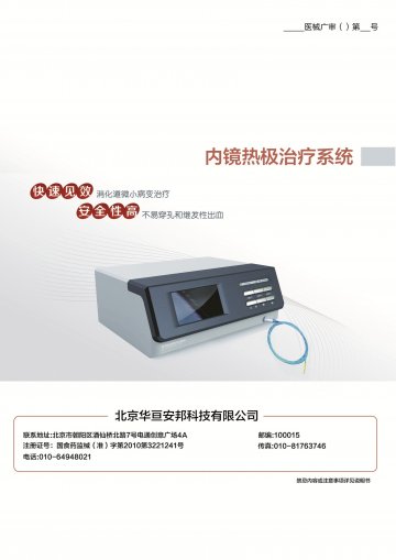 内镜热极治疗系统-(国食药监械(准)字2010第3221241号)精美广告图欣赏