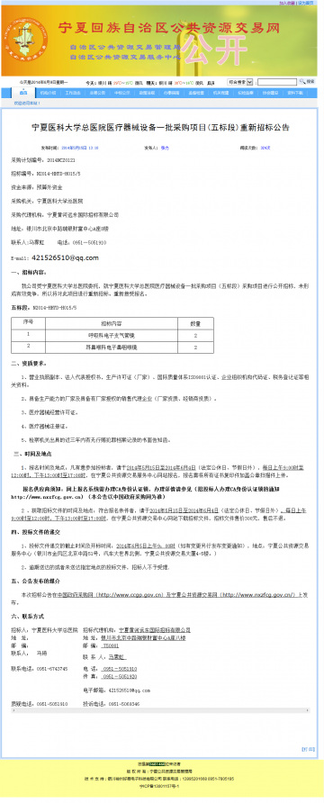 宁夏医科大学总医院医疗器械设备一批采购项目（五标段）重新招标公告