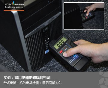 家用电器辐射真相