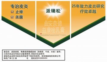 曲安奈德益康唑乳膏-派瑞松官方高清创意广告(陕药广审(文)第2011020068号)