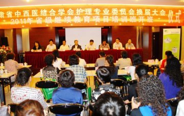 甘肃省中西医结合学会第二届护理专业委员会换届大会在兰召开