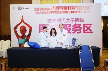 10场地853名孕妇同练瑜伽 刷新吉尼斯世界纪录