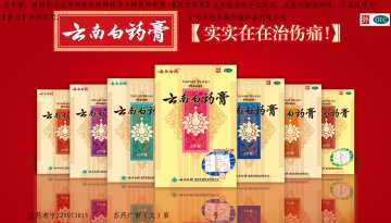 云南白药膏-官方高清创意广告(苏药广审(文)第2012040247号)