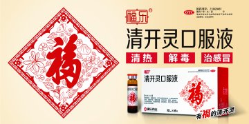 清开灵口服液-官方高清创意广告(冀药广审(文)第2014060106号)