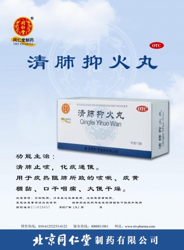 清肺抑火丸-(国药准字Z11020857)精美广告图欣赏