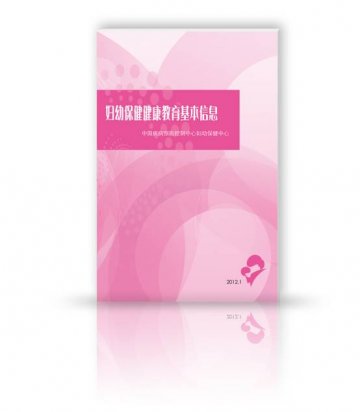 中国疾控中心妇幼中心发布妇幼保健健康教育基本信息