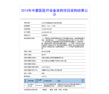2014年中蒙医医疗设备采购项目采购结果公示