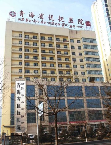 青海省优抚医院