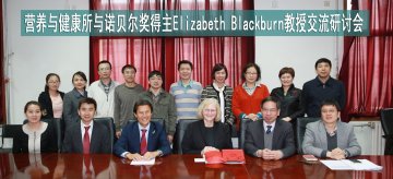 诺贝尔奖得主Elizabeth Blackburn教授来营养与健康所访问交流